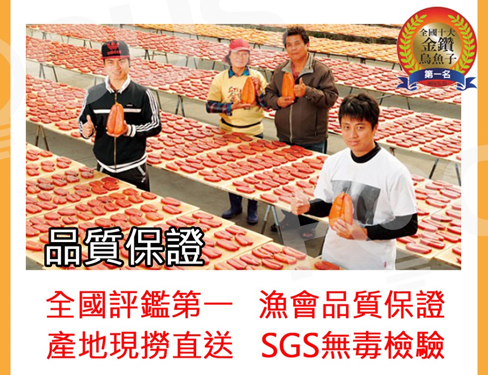 全國十大，烏魚子，第一名，品質保證。全國評鑑第一 漁會品質保證，產地現撈直送 SGS無毒檢驗。