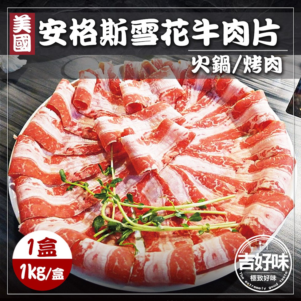 安格斯雪花牛肉片，火鍋/烤肉，Tkg/盒，吉好味，極致好味。