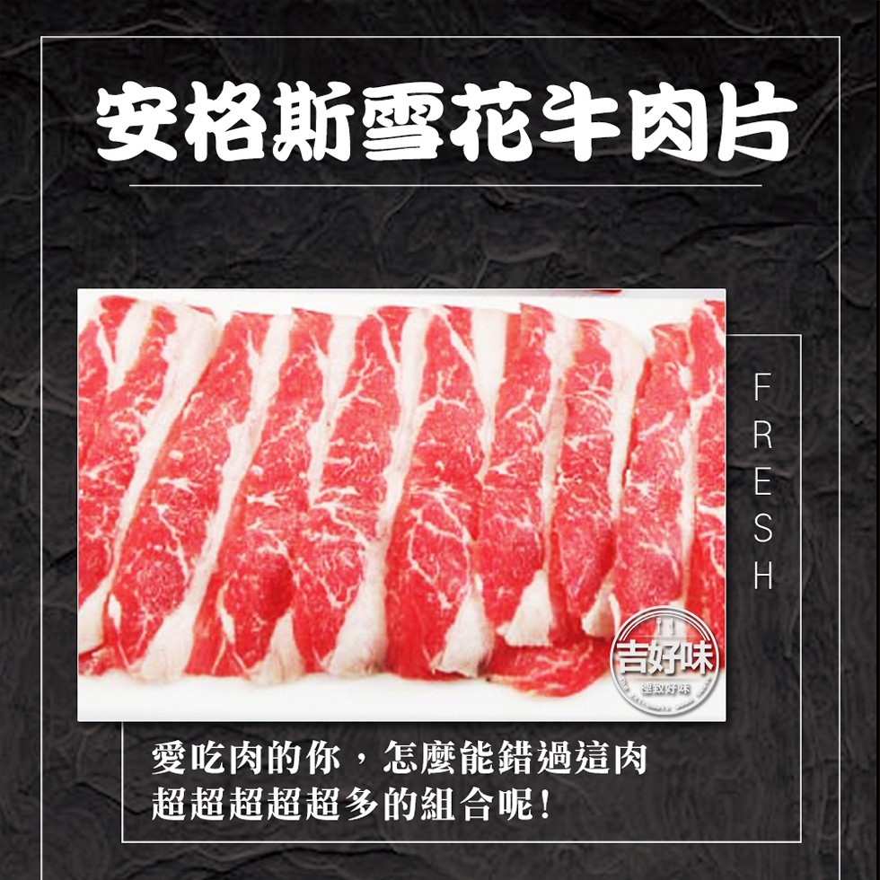 安格斯雪花牛肉片，吉好味)，愛吃肉的你,怎麼能錯過這肉，超超超超超多的組合呢!。