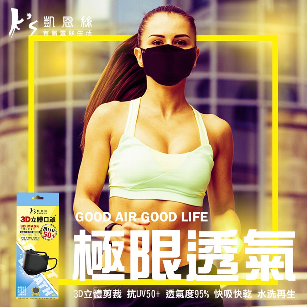 凯恩絲，有氧暨絲生活，3D立體口罩，三次マスク，極眼透氣，3D立體剪裁抗UV50+ 透氣度95% 快吸快乾水洗再生。