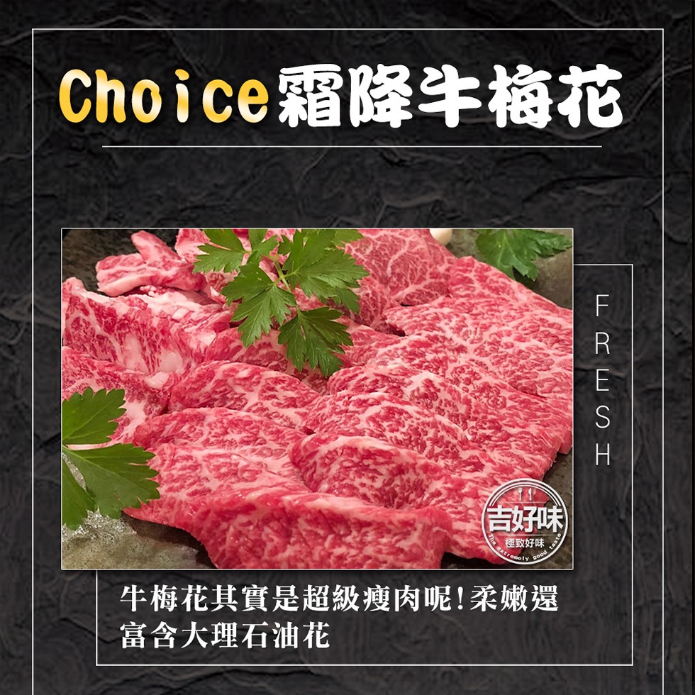 Choice霜降牛梅花，極致好味，牛梅花其實是超級瘦肉呢!柔嫩還，富含大理石油花。