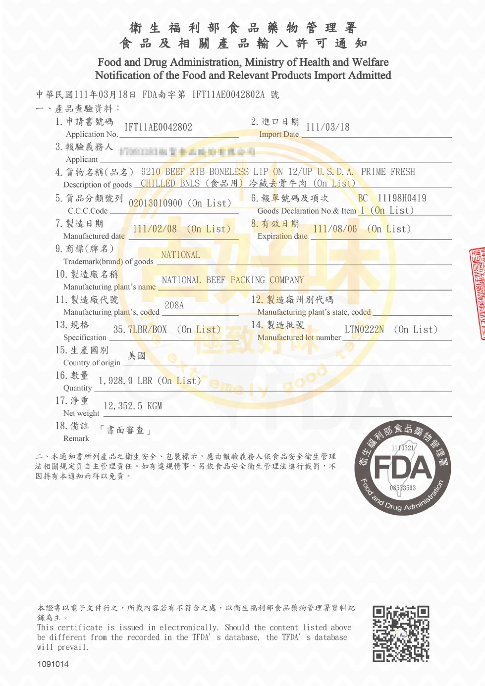衛生福利部食品藥物管理署，食品及相關 產品輸入許可通知，中華民國111年03月18日 FDA南字第IFT11AE0042802A 號，一、產品查驗資料:1. 申請書號碼，2.進口日期，3. 報驗義務人，5.貨品分類號列，6.報單號碼及項次，8. 有效