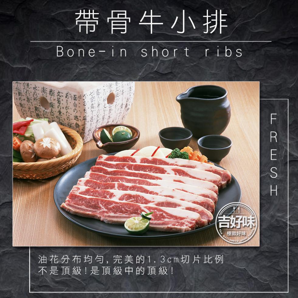 帶骨牛小排，(吉好味)，極致好味，油花分布均勻, 完美的1.3cm切片比例，不是頂級!是頂級中的頂級!。