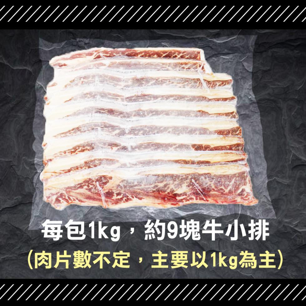 每包1kg,約9塊牛小排，肉片數不定,主要以1kg為主)。