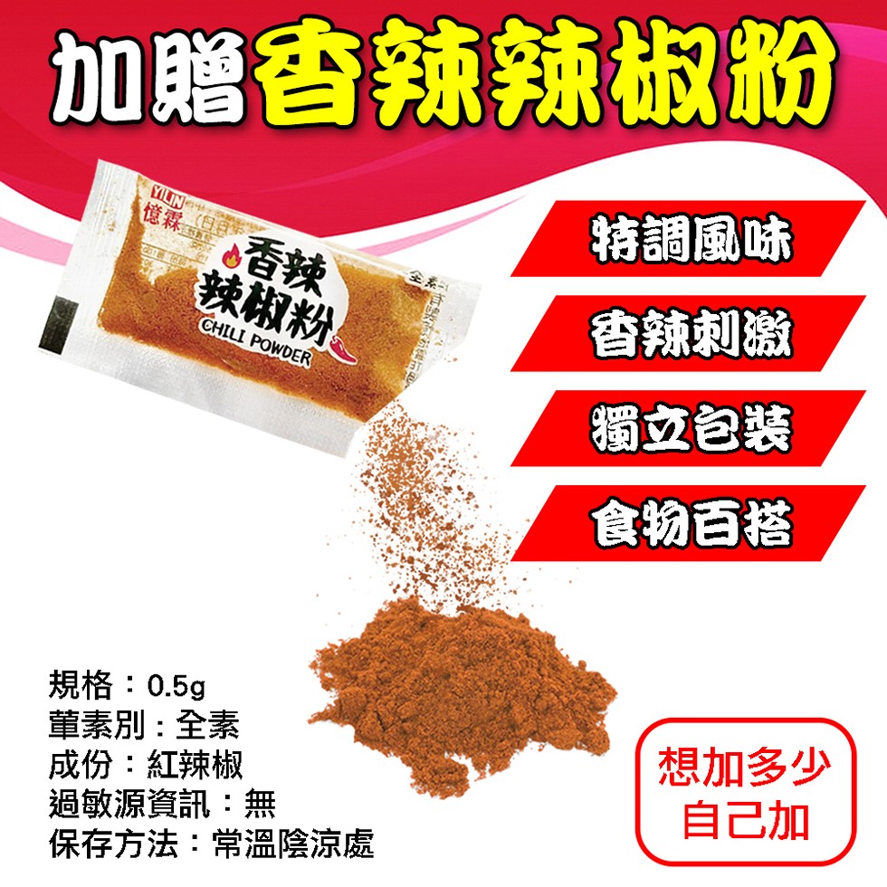 加贈香辣辣椒粉,憶霖 香辣,辣椒粉,規格:0.5g,葷素別:全素,成份:紅辣椒,過敏源資訊:無,保存方法:常溫陰涼處,特調風味,香辣刺激,獨立包装,食物百搭,想加多少,自己加。