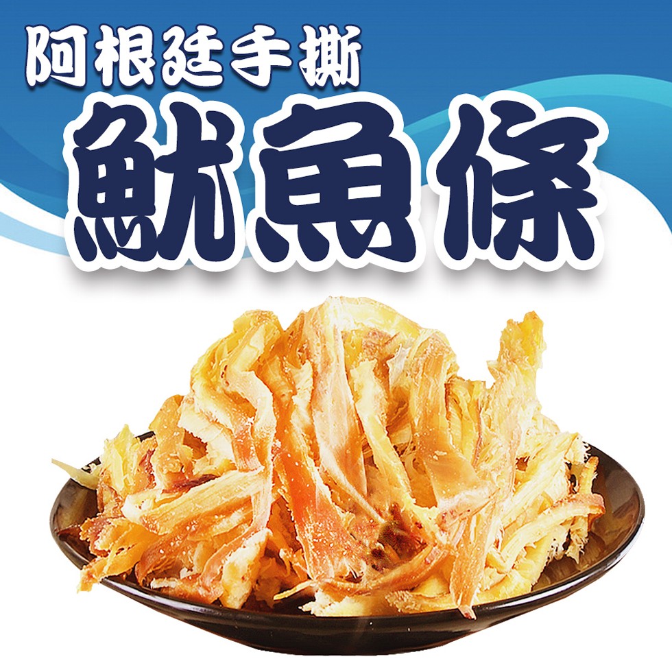阿根廷手撕,魷魚條。