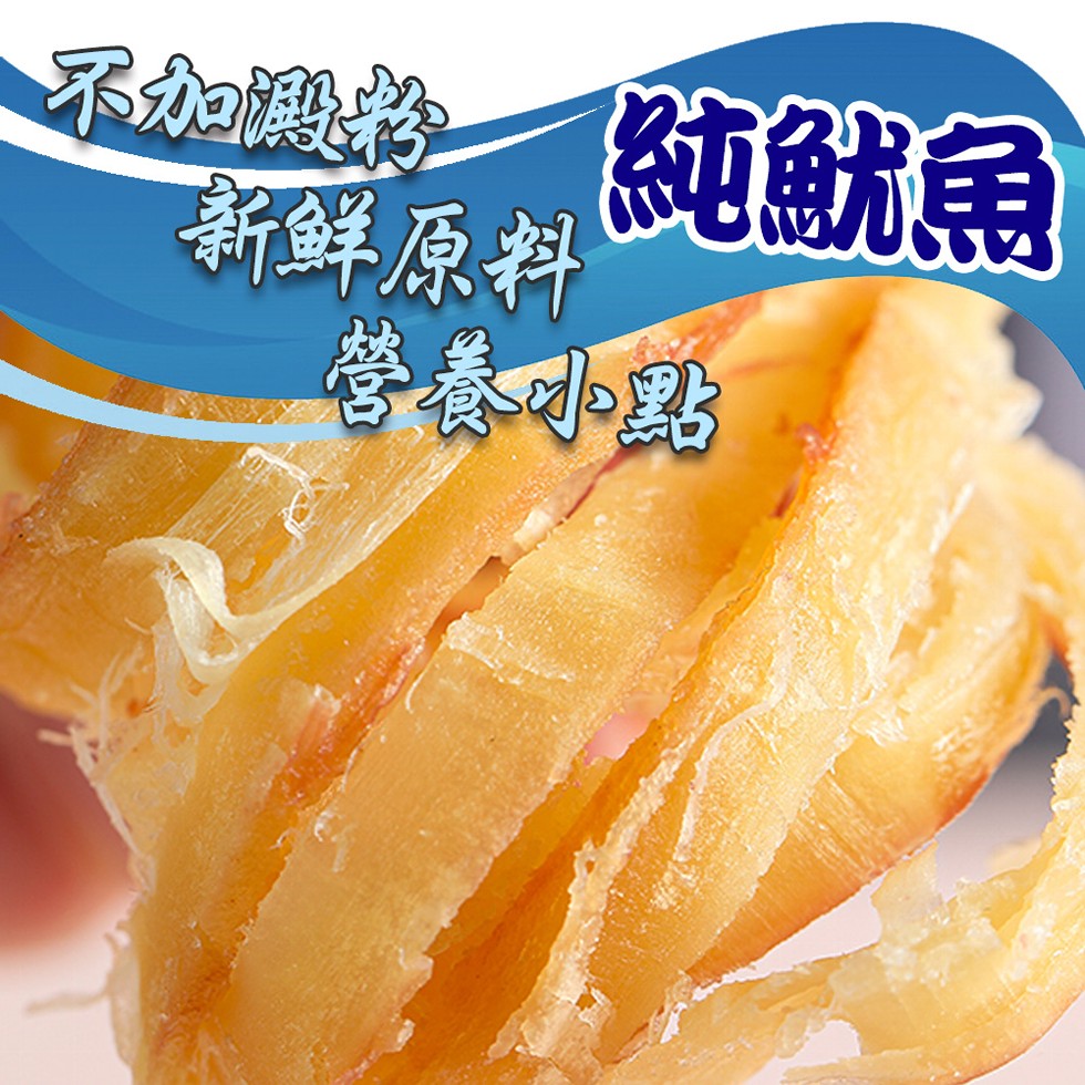 添加澱粉 純魷魚，新鮮原料，營養小點。