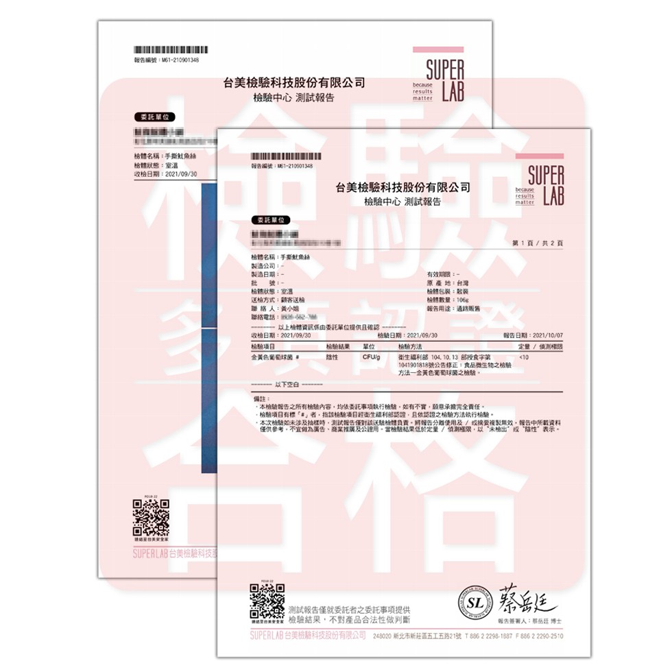 報告編號:M61-210901348,委託單位:檢體名稱:手撕魷魚絲,檢體狀態:室溫,收檢日期:2021/09/30,接結至台美安全家,SUPERLAB 台美檢驗科技局,台美檢驗科技股份有限公司,檢驗中心 測試報告,報告編號:867-21090134