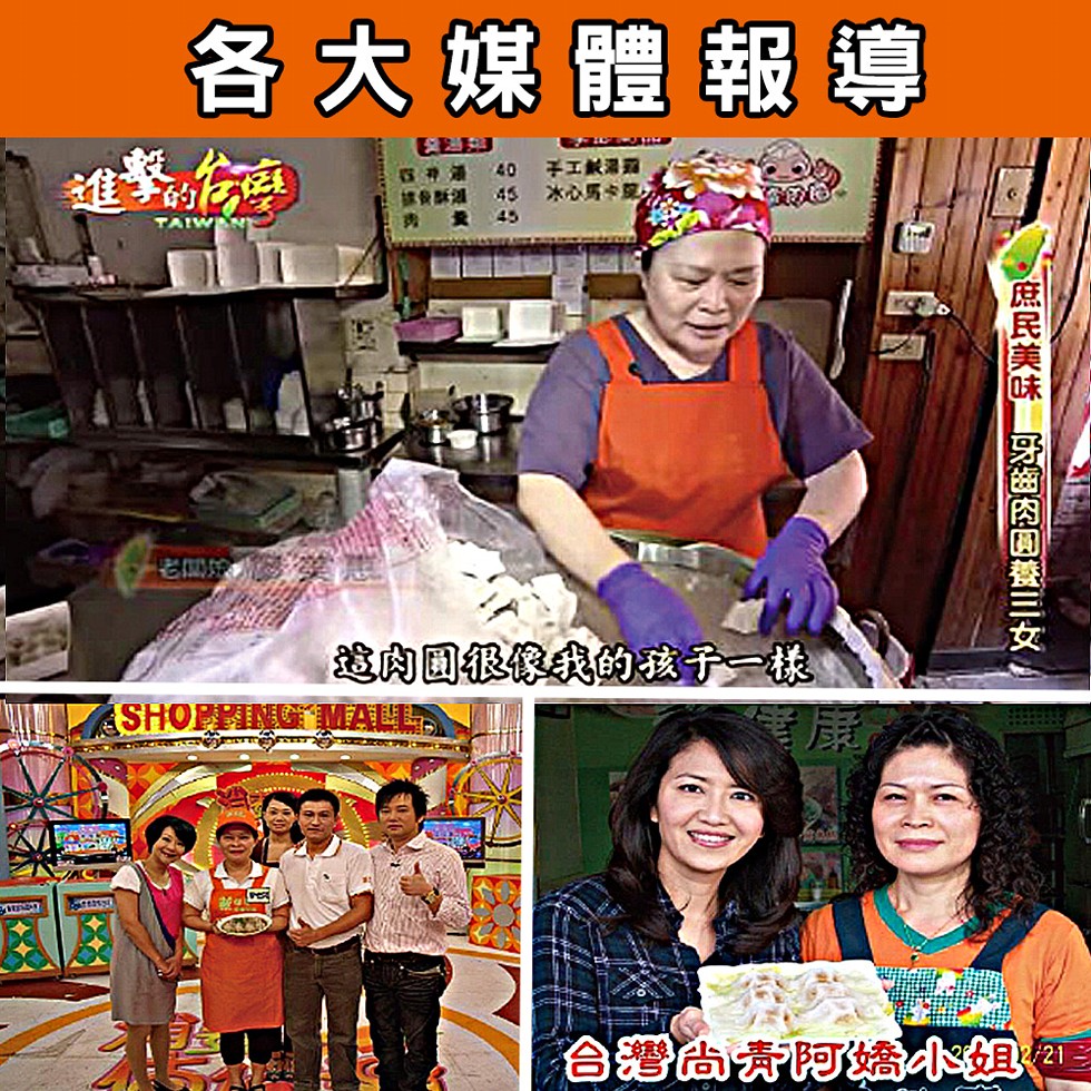 各大媒體報導,40 手工鹹菜,冰心馬卡,追肉圓很像我的孩子一樣,V庶民美味牙齒肉圓養三女,合灣尚青阿嬌小姐。