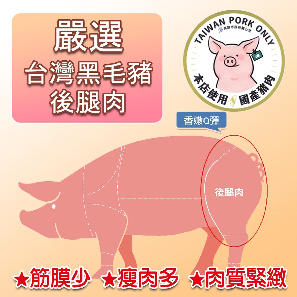 台灣黑毛豬,後腿肉,高雄市政府自心慈,本店使用,香嫩Q彈,國產豬肉,後腿肉,★筋膜少瘦肉多肉質緊緻。