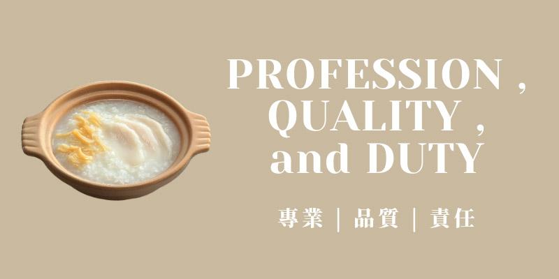 專業品質責任。