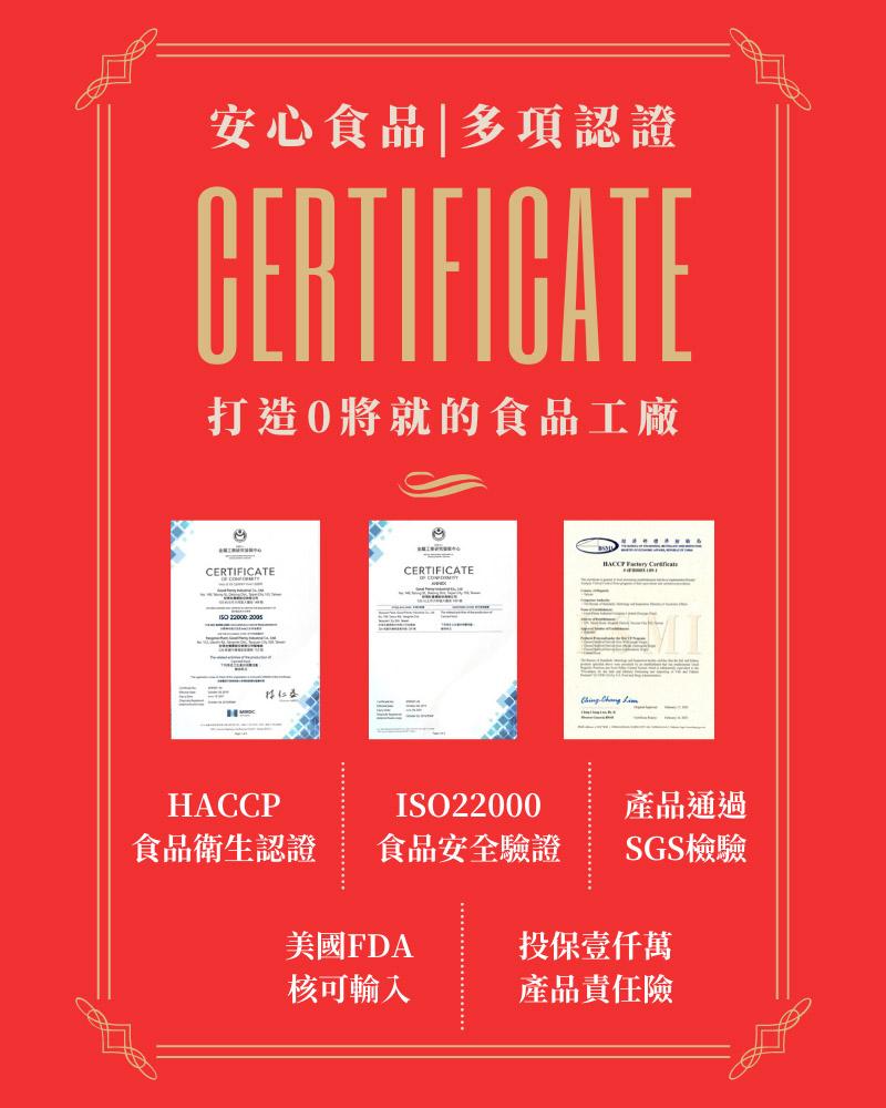 安心食品多項認證,打造0將就的食品工廠,食品衛生認證 食品安全驗證,美國FDA,核可輸入,產品通過,SGS檢驗,投保壹仟萬,產品責任險。