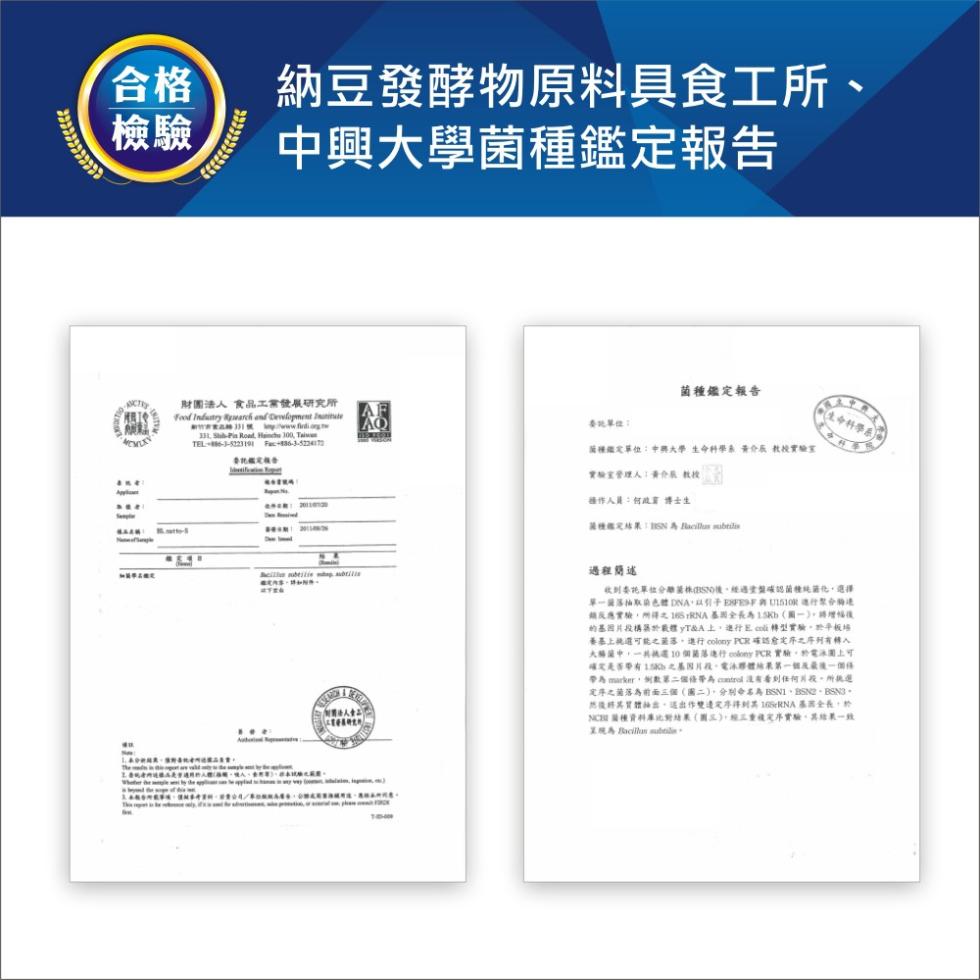 細简學名稳定，財團法人食品工業發展研究所 AF，新竹新食品，要托艦定報告，納豆發酵物原料具食工所、中興大學菌種鑑定報告，政文化，菌種鑑定報告，臺北單位:菌種鑑定單位:中興大學 生命科學系 黃介版 教授實驗室，實驗室管理人:黃介板 教授，操作人員:何政