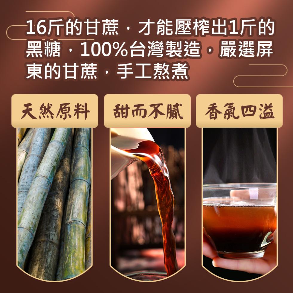 16斤的甘蔗,才能壓榨出1斤的，黑糖,100%台灣製造,嚴選屏，東的甘蔗,手工熬煮，天然原料 甜而不膩香氣四溢。