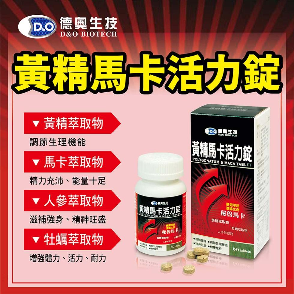 no 德奧生技，黃精馬卡活力錠，▼黃精萃取物，調節生理機能，▼馬卡萃取物，精力充沛、能量十足，▼人參萃取物，滋補強身、精神旺盛，▼牡蠣萃取物，增強體力、活力、耐力，黃精馬卡活力籤，秘魯馬卡，ni 無 生技，黃精馬卡活力錠，嚴进理想，濃縮比例，秘魯馬卡