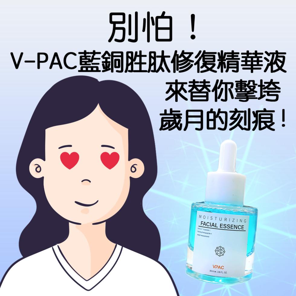 別怕!V-PAC藍銅胜肽修復精華液，來替你擊垮，歲月的刻痕!。