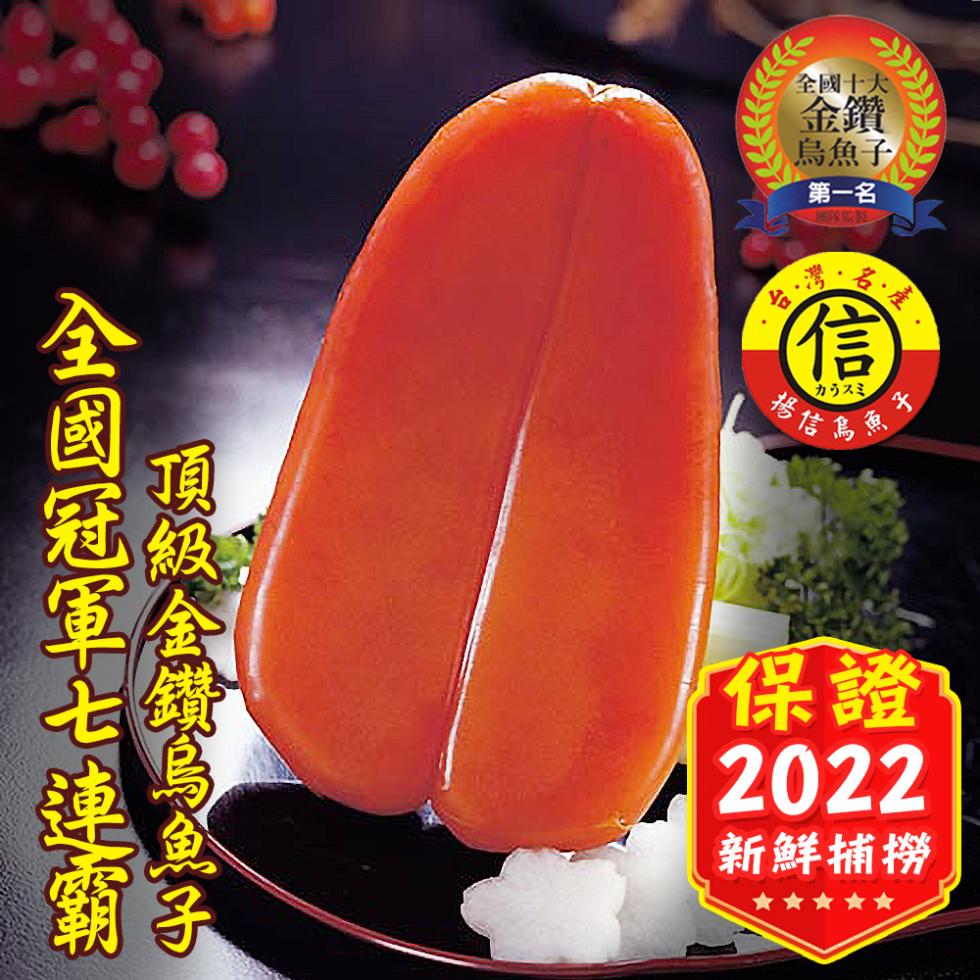 全國冠軍七連霸，頂級金鑽烏魚子，全國十大，烏魚子，第一名，·台·海，カラスミ，營供售魚，新鮮捕撈。
