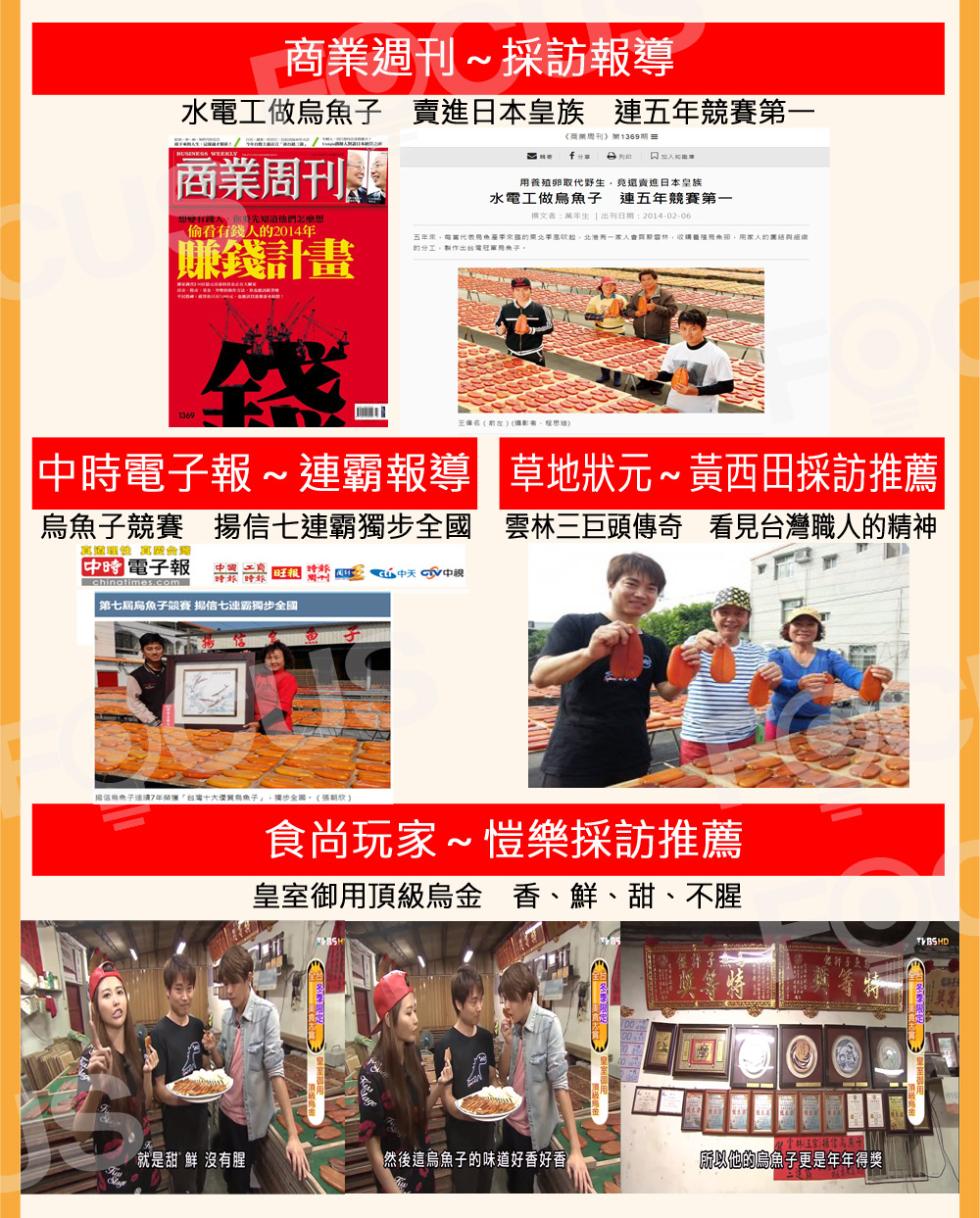 商業週刊∼採訪報導，水電工做烏魚子 賣進日本皇族連五年競賽第一，《周刊》第1369期 日，商業周刊。完酒門出版，一偷看有錢人的2014年，賺錢計畫，隨频亜子请7º梯讓台閣十大異類魚子+獨步全國。(張紋)，中時電子報~連霸報導，烏魚子競賽揚信七連霸獨步