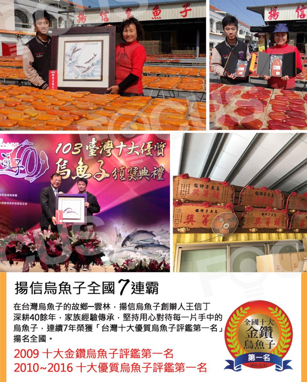 103臺灣十大優質，0 烏魚子獎典禮，殷拌子书，银坪于天文，揚信烏魚子全國7連霸，在台灣烏魚子的故鄉一雲林,揚信烏魚子創辮人王信丁，深耕40餘年,家族經驗傳承,堅持用心對待每一片手中的，烏魚子,連續7年榮獲台灣十大優質烏魚子評鑑第一名揚名全國。200