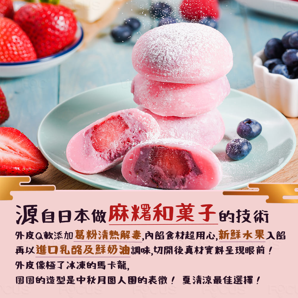 源自日本做麻糬和菓子的技術,外皮Q軟添加葛粉清热解毒,內餡食材超用心,新鮮水果入,再以進口乳酪及鮮奶油調味,切開後真材實料呈現眼前!外皮像極了冰凍的馬卡龍,圓圓的造型是中秋月圆人團的表徵!夏清涼最佳選擇!。