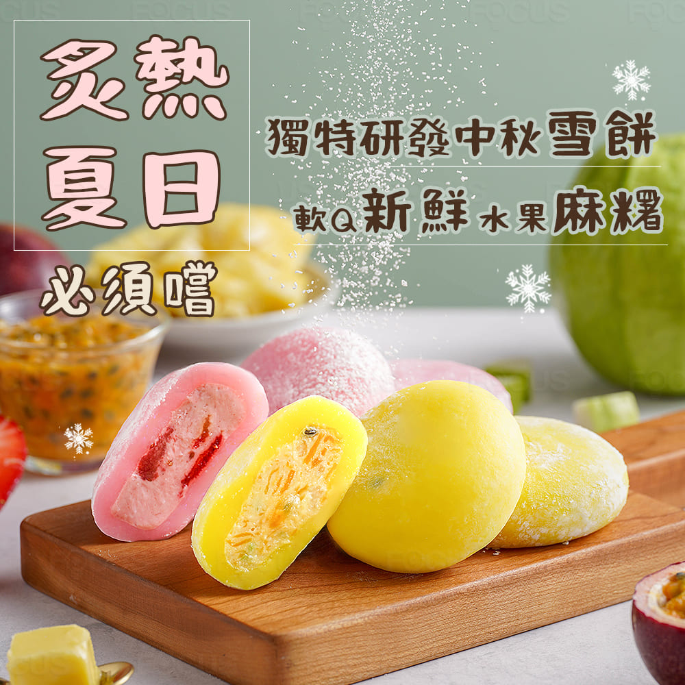 必須嚐,獨特研發中秋雪餅,軟Q新鮮水果麻糬。
