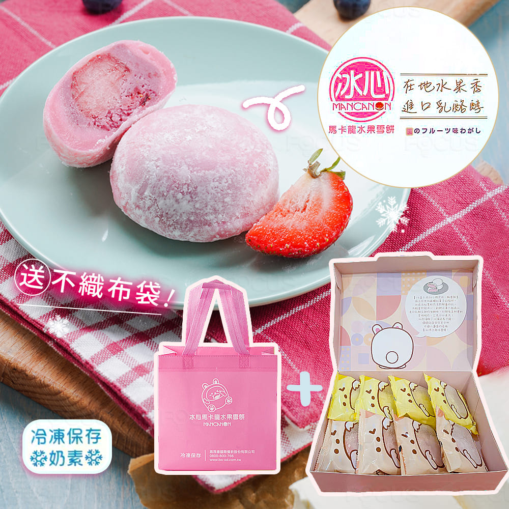 (送不織布袋!冰心馬卡龍水果雪餅,冷凍保存,冷凍保存,高野跟證期预政股份有限公司,冰心),在地水果香,MANCANON 進口乳酪醇,馬卡龍水果雪餅,のフルーツ味わがし。