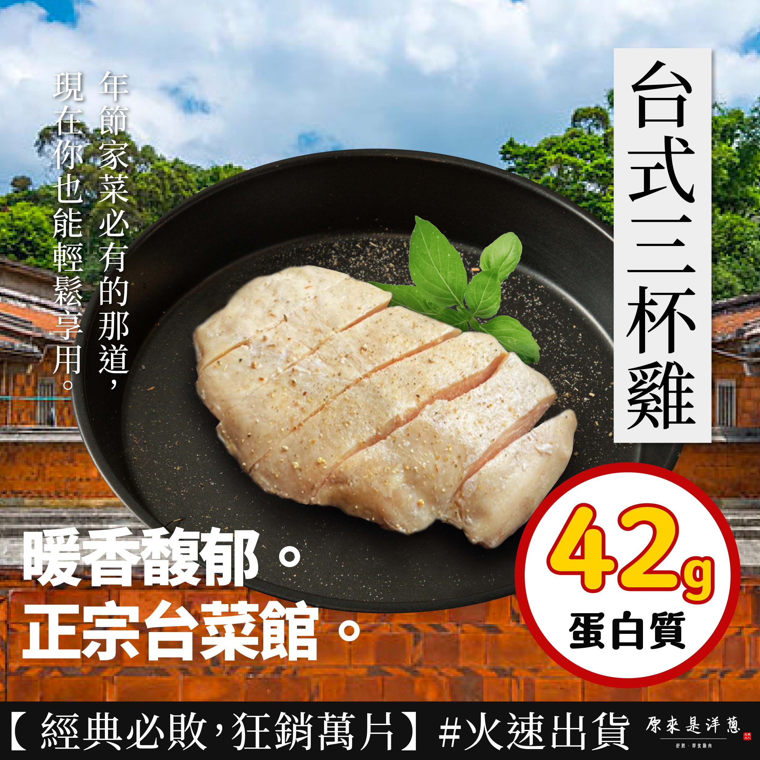 台式三杯雞，暖香馥郁。正宗台菜館，42°，蛋白質，【經典必敗,狂銷萬片】#火速出貨 原來是洋蔥，舒肥,即食雞肉。