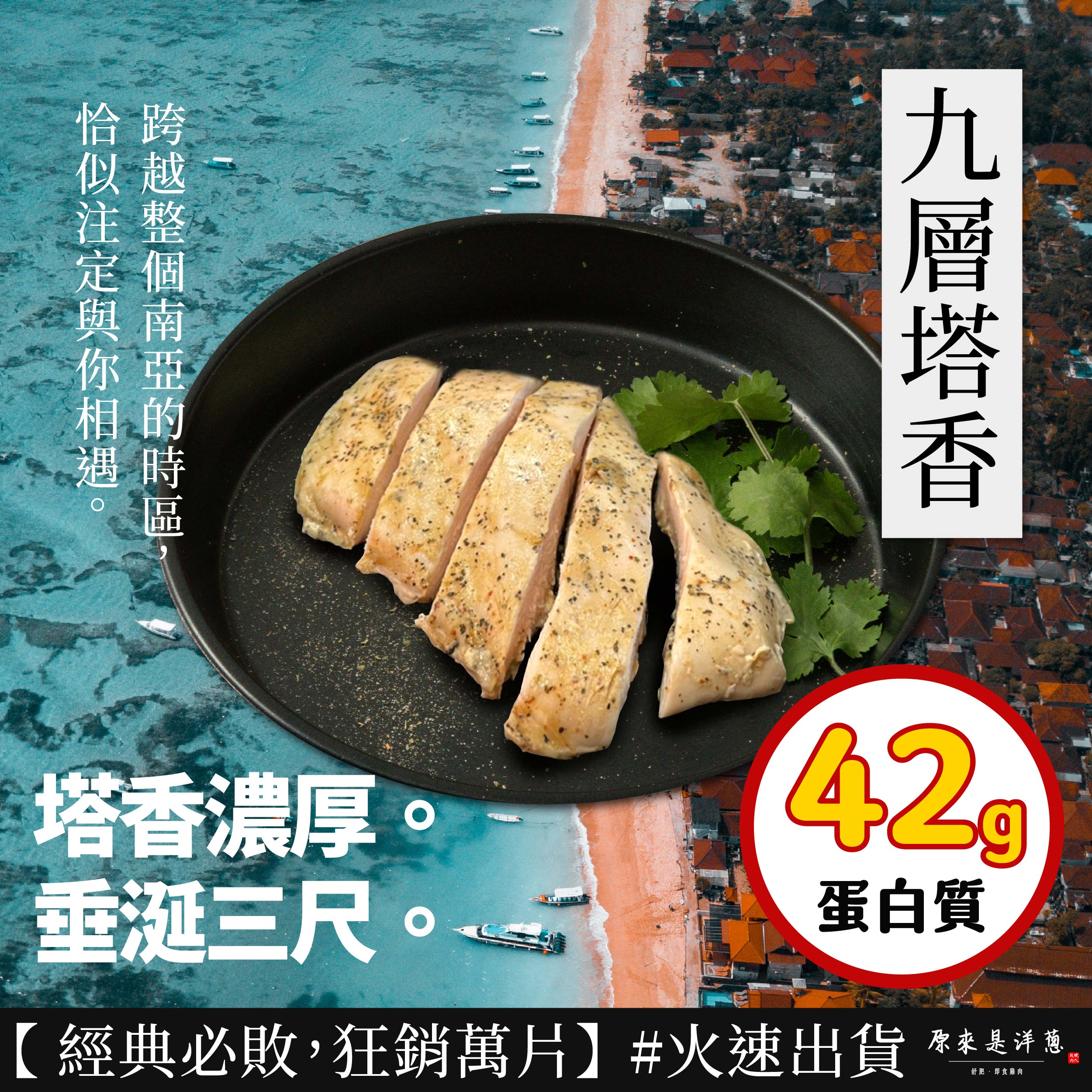 九層塔香，塔香濃厚。垂涎三尺，42°，蛋白質，【經典必敗,狂銷萬片】#火速出貨 原來是洋蔥，舒肥,即食雞肉。