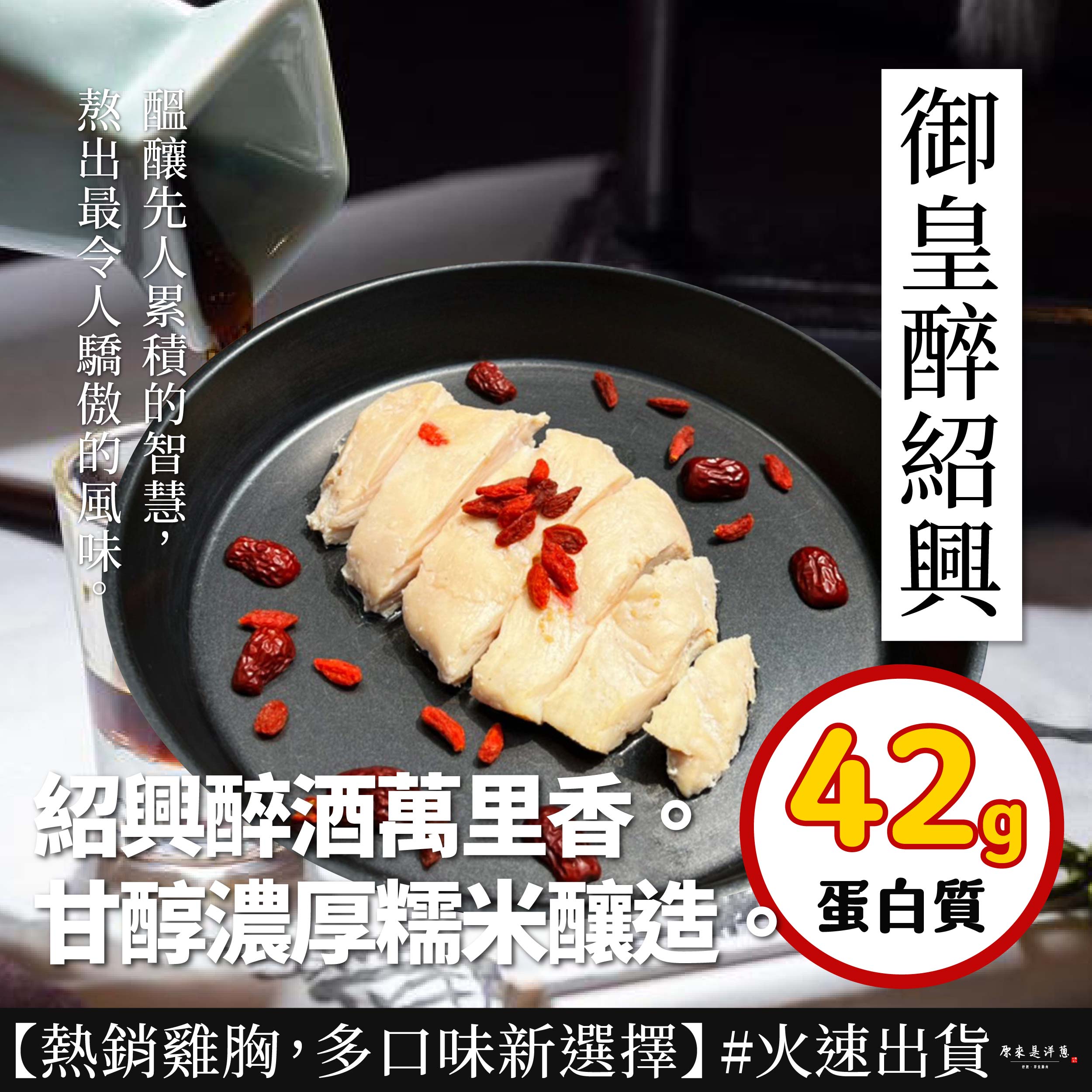 風 慧，御皇醉紹興，紹興醉酒萬里香。甘醇濃厚糯米釀造。 蛋白質，【熱銷雞胸,多口味新選擇】#火速出貨，原來是洋蔥，舒肥、即食辭肉。