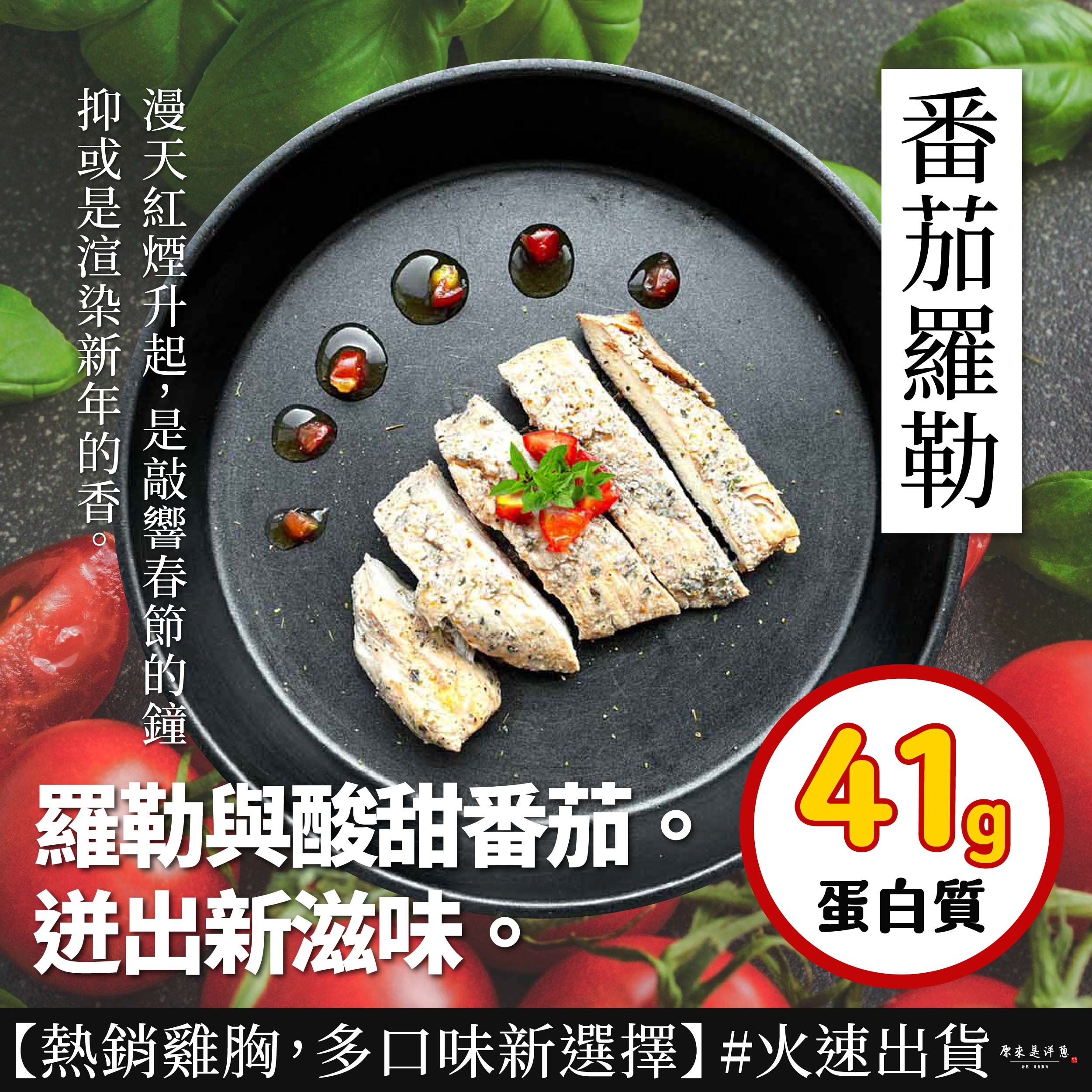 番茄羅勒，漫天紅煙升起,是敲響春節的鐘，抑或是渲染新年的香。羅勒與酸甜番茄。迸出新滋味。蛋白質，【熱銷雞胸,多口味新選擇】#火速出貨，原來是洋蔥，舒肥,即食雞肉。