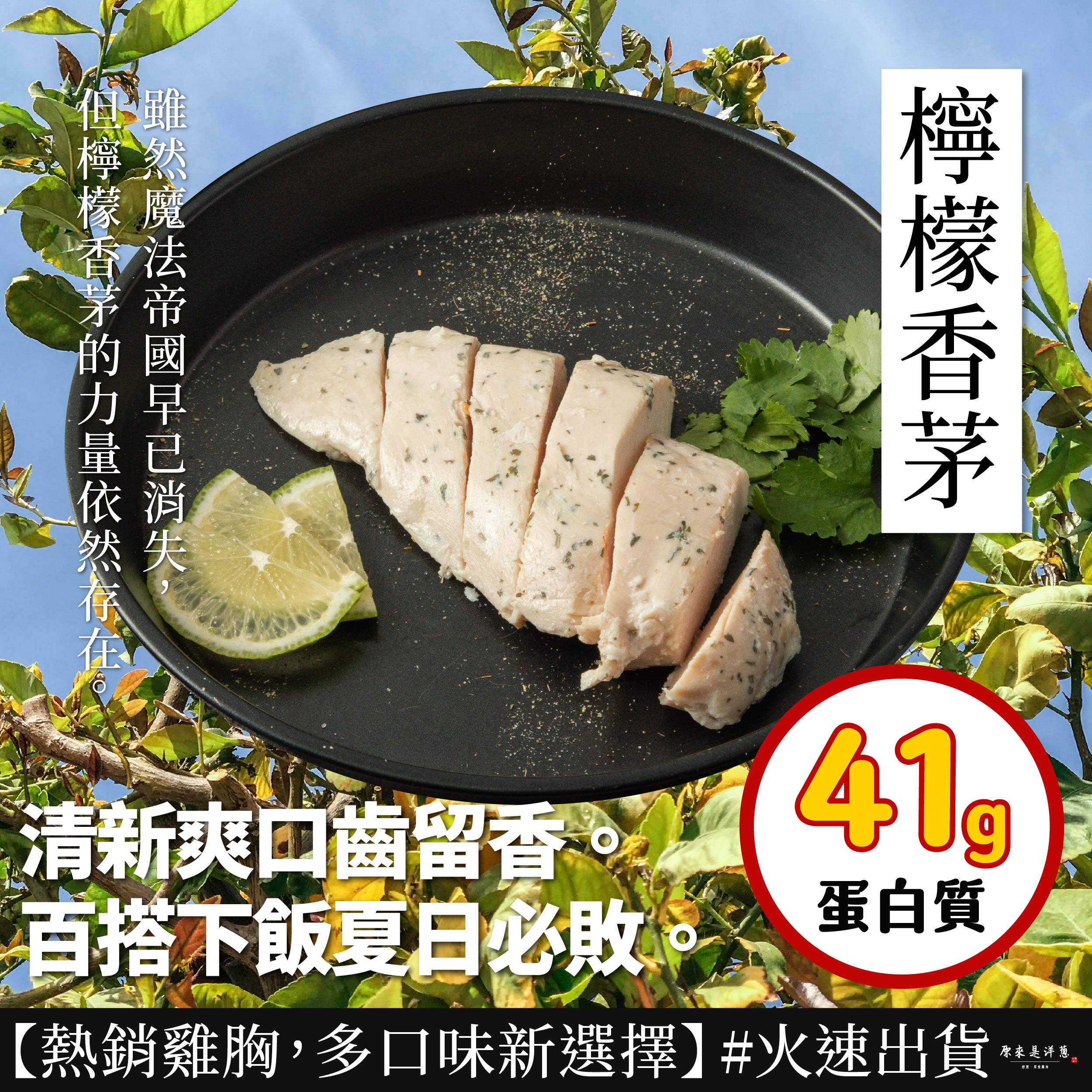 檸檬香茅，清新爽口齒留香，百搭下飯夏日必敗，蛋白質，【熱銷雞胸,多口味新選擇】#火速出貨，原來是洋蔥，舒肥、即食雞肉。