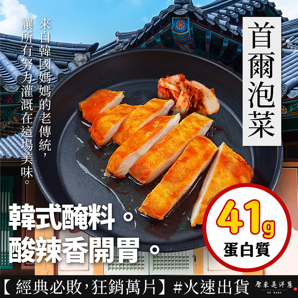 讓所有努力灌溉在這場，首爾泡菜，韓式醃料。酸辣香開胃，蛋白質，【經典必敗,狂銷萬片】#火速出貨 原來是洋葱。舒肥、即食雞。