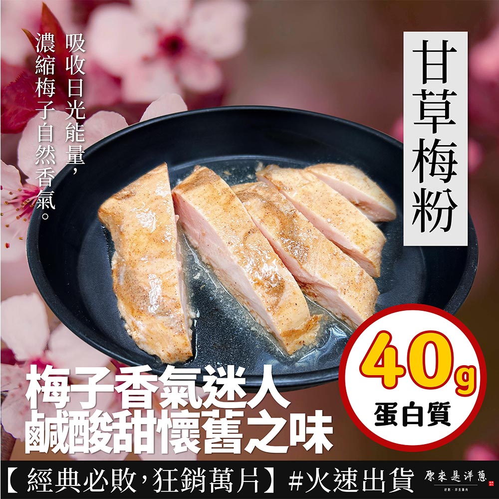 甘草梅粉，梅子香氣迷人，鹹酸甜懷舊之味，蛋白質，【經典必敗,狂銷萬片】#火速出貨，原來是洋蔥。