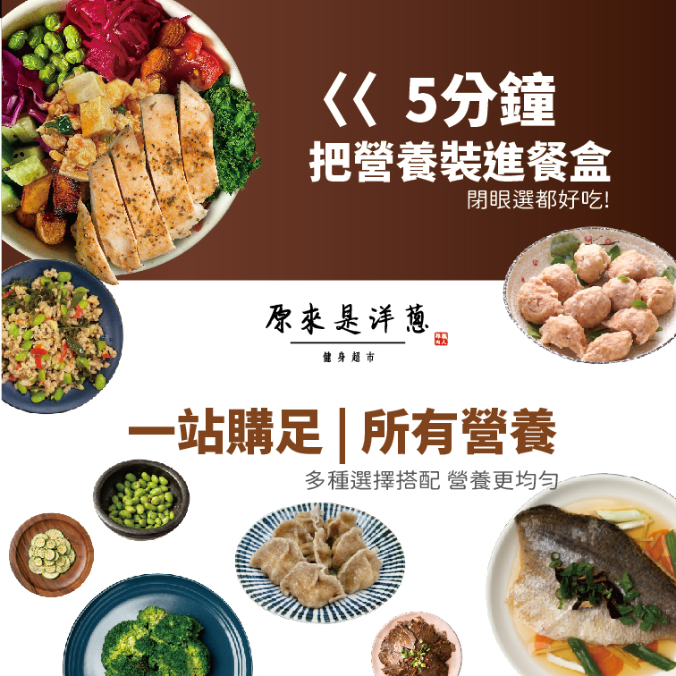 《5分鐘，把營養裝進餐盒，閉眼選都好吃!原來是洋蔥，健身超市，一站購足所有營養，多種選擇搭配營養更均匀。