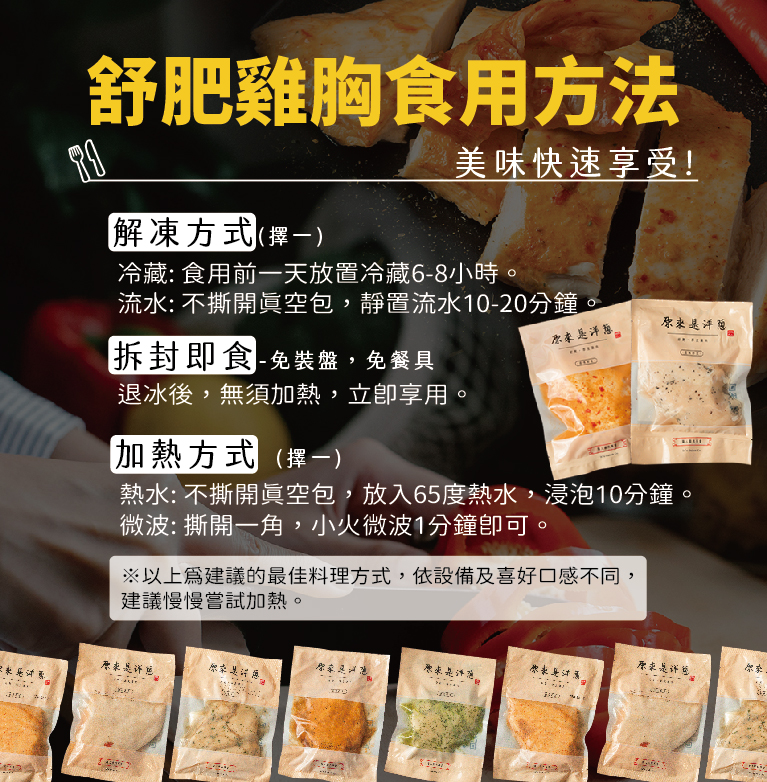 舒肥雞胸食用方法，【解凍方式(擇一)，美味快速享受!冷藏: 食用前一天放置冷藏6-8小時。流水: 不撕開眞空包,靜置流水10-20分鐘。原来是洋蔥，拆封即食 -免裝盤,免餐具，退冰後,無須加熱,立即享用。加熱方式(第一)，熱水: 不撕開眞空包,放入6