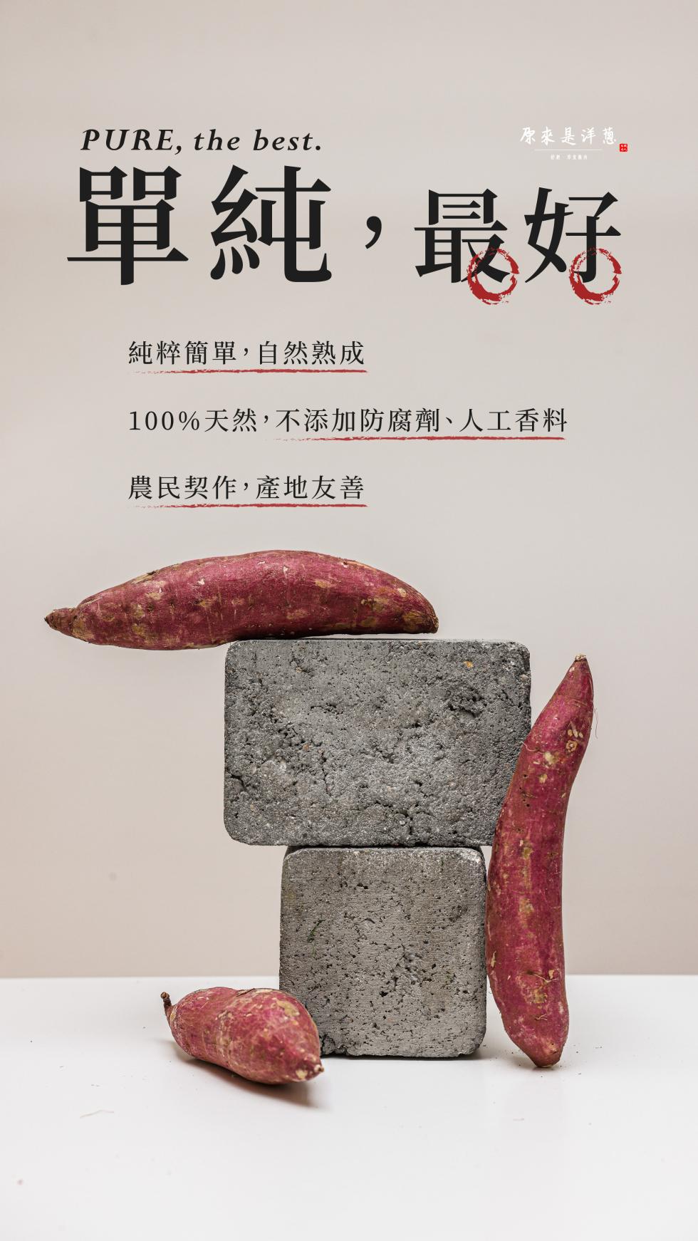 原來是洋蔥，單純,最好，純粹簡單,自然熟成，100%天然,不添加防腐劑、人工香料，農民契作,產地友善。