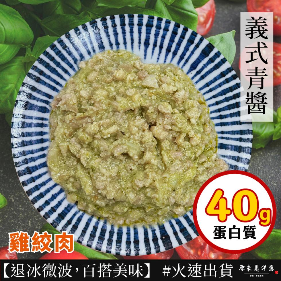 義式青醬，雞絞肉，蛋白質，【退冰微波,百搭美味】 #火速出貨，原來是洋蔥。