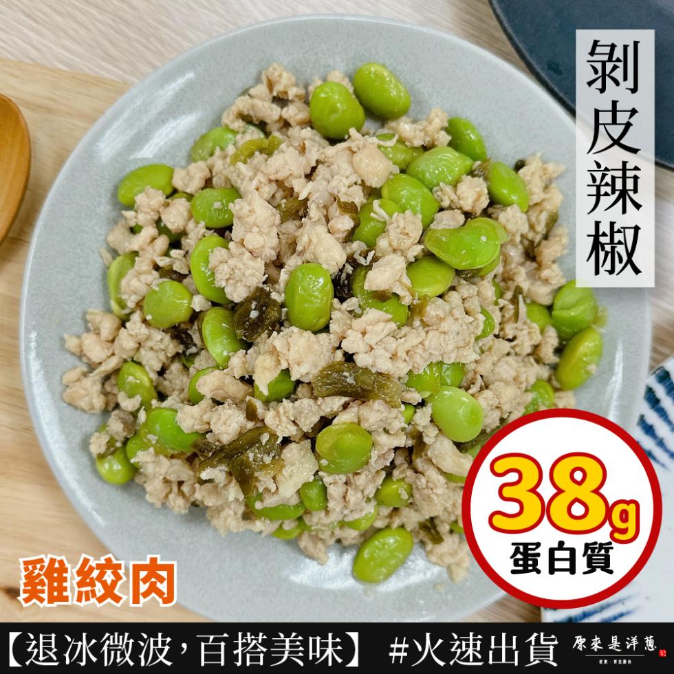 剝皮辣椒，蛋白質，雞絞肉，【退冰微波,百搭美味】 #火速出貨，原來是洋葱。