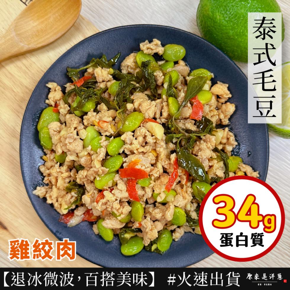 泰式毛豆，蛋白質，雞絞肉，【退冰微波,百搭美味】 #火速出貨，原來是洋蔥。