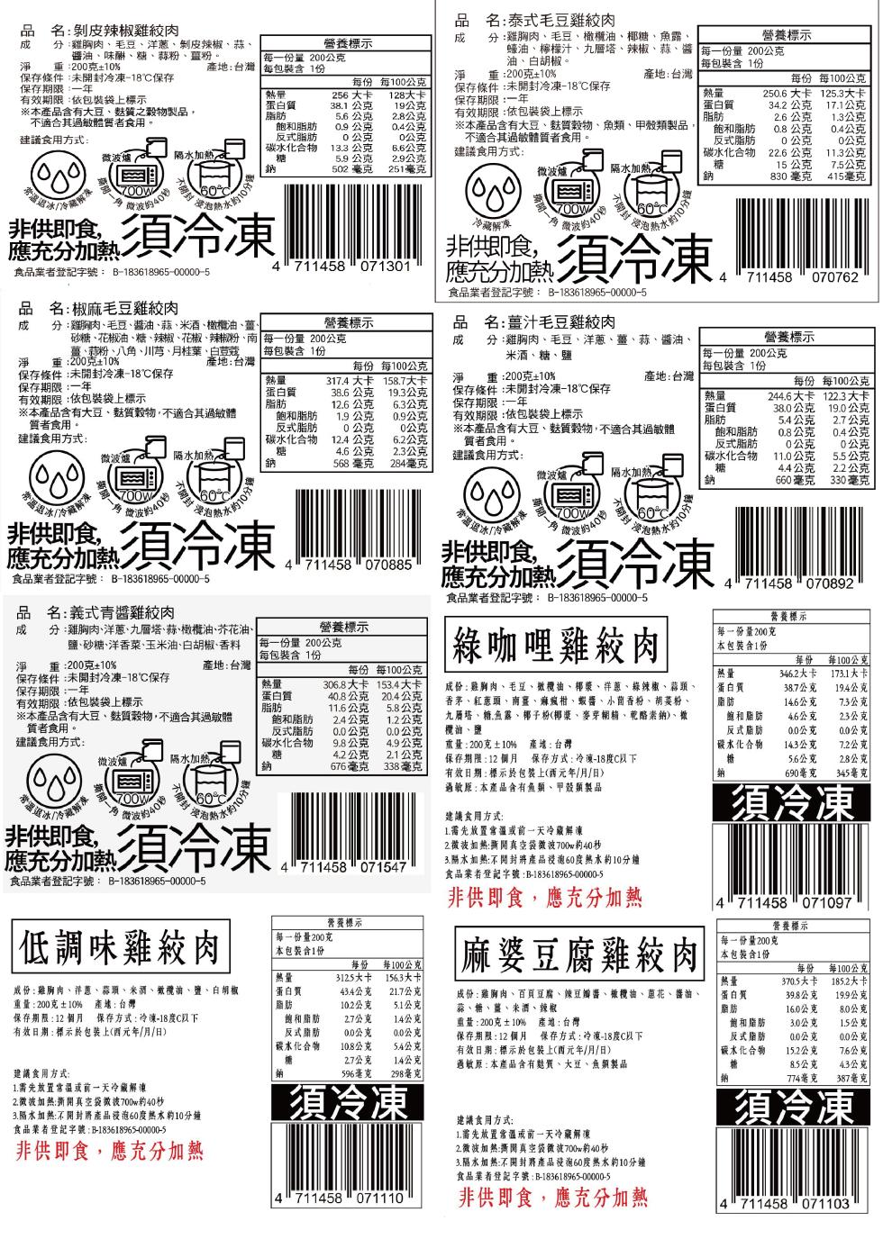 品名:剝皮辣椒雞絞肉，名:泰式毛豆雞絞肉，分:雞胸肉、毛豆、洋蔥、剝皮辣椒、蒜、營養標示，分:雞胸肉、毛豆、橄欖油、椰糖、魚露、營養標示，醬油、味酬、糖、蒜粉、薑粉。重:200克±10%，產地:台灣，每一份量200公克，每包裝含1份，蠔油、檸檬汁、九