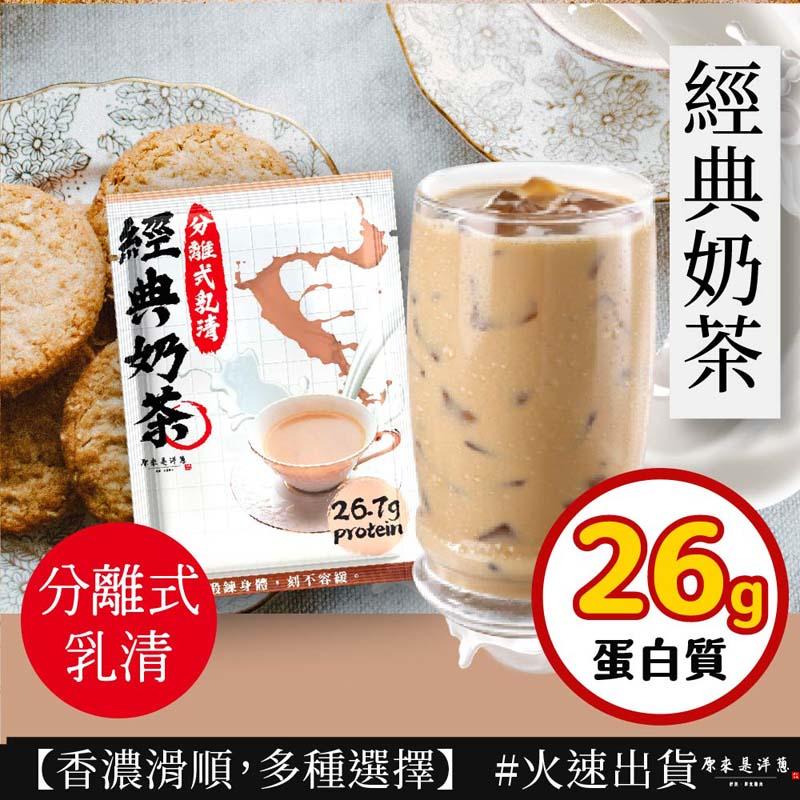 經典奶茶，分離式乳清，分離式，及鍊身體,刻不容緩，蛋白質，【香濃滑順,多種選擇】 #火速出貨來來是洋蔥。