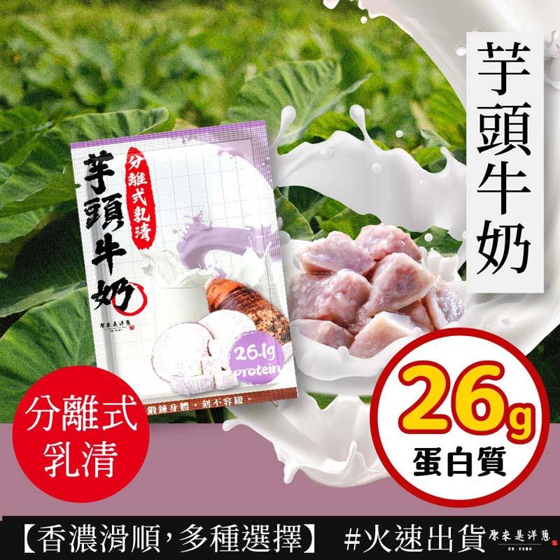 芋頭牛奶，芋頭牛奶，分離式乳清，分離式，鍛鍊身體,刻不容緩,蛋白質，【香濃滑順,多種選擇】 #火速出貨原來是洋蔥。