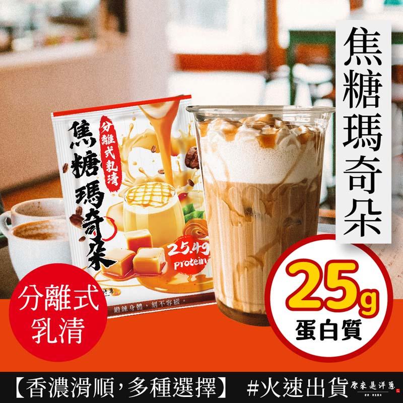 焦糖瑪奇朵，焦糖瑪，分離式乳清，分離式，鍛鍊身體,刻不容緩。蛋白質，【香濃滑順,多種選擇】 #火速出貨，原來是洋蔥。