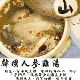 【第一名的雞湯】韓國人蔘雞湯(全雞) 特價：$299