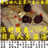 【第一名的雞湯】韓國人蔘雞湯(全雞)