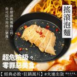 【原來是洋蔥】招牌舒肥雞胸肉-搖滾泡麵(A0102007)