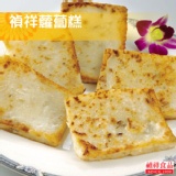禎祥蘿蔔糕100G*10片(遵循古法製成)