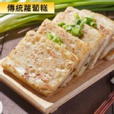 傳統蘿蔔糕(100g)