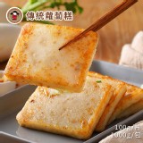 【禎祥食品】傳統蘿蔔糕 1000g