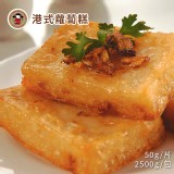 【禎祥食品】港式蘿蔔糕 - 網路團購人氣商品